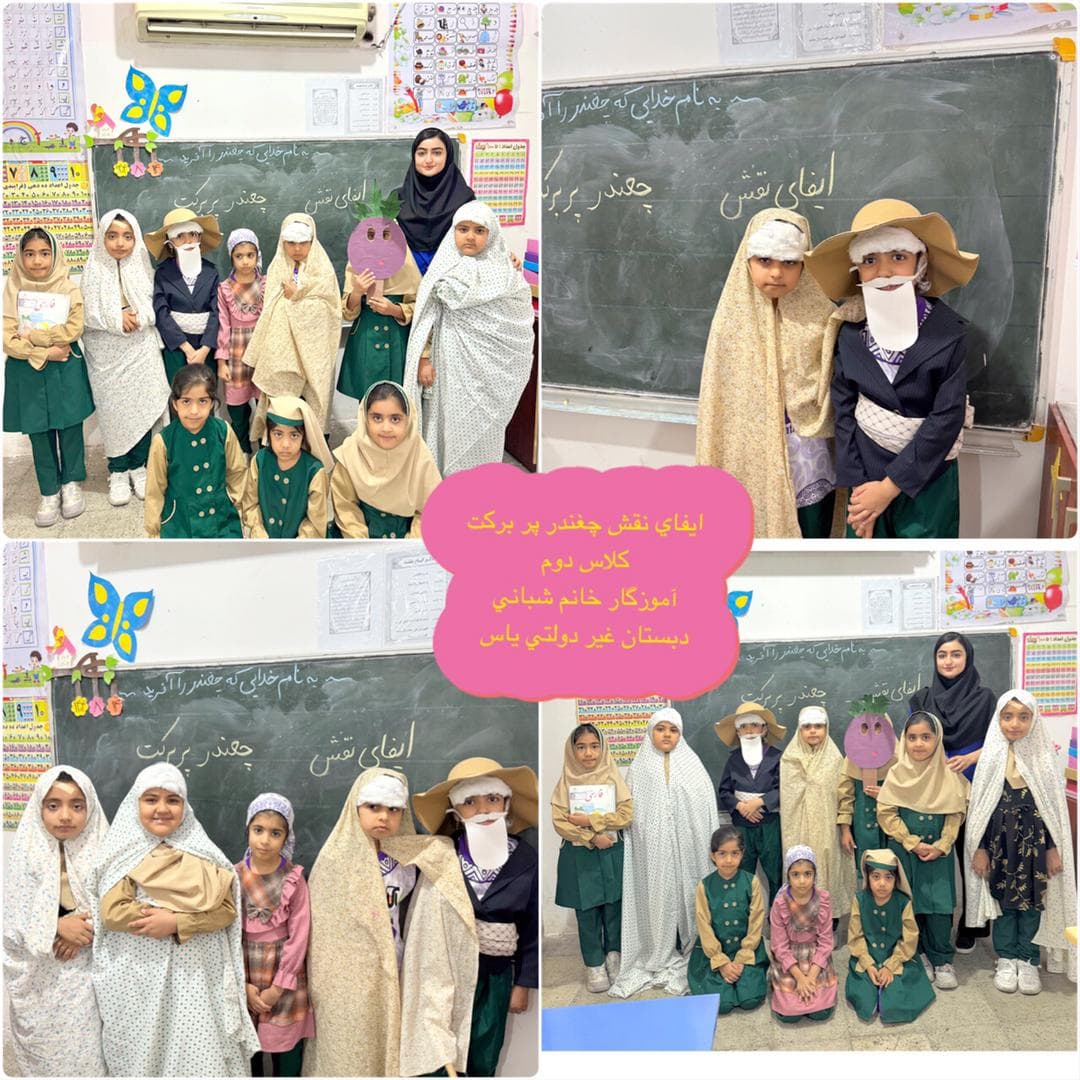 فارسی/ نمایش چغندر پربرکت( خانم شبانی)