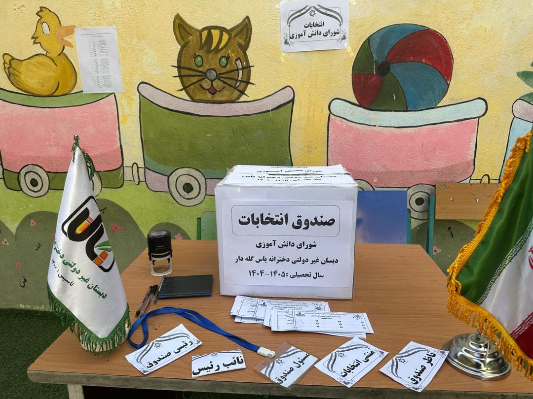 انتخابات شورای دانش آموزی۱۴۰۵_۱۴۰۴
